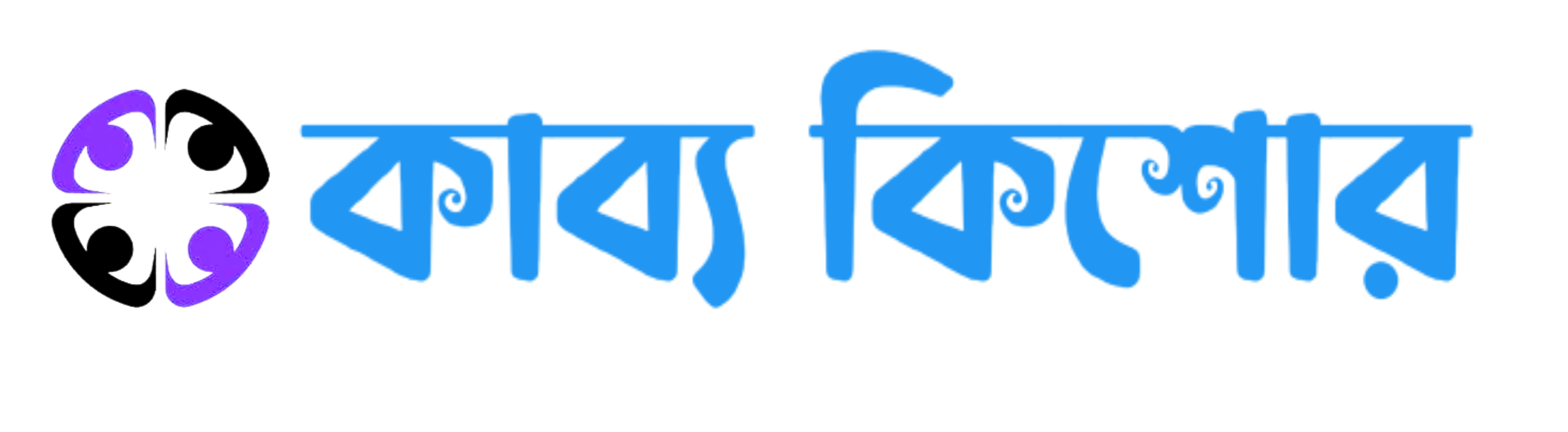 কাব্য কিশোর